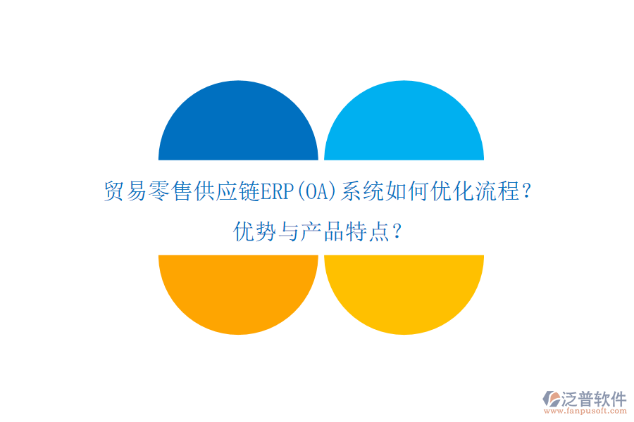 貿(mào)易零售供應(yīng)鏈ERP(OA)系統(tǒng)如何優(yōu)化流程？優(yōu)勢與產(chǎn)品特點？