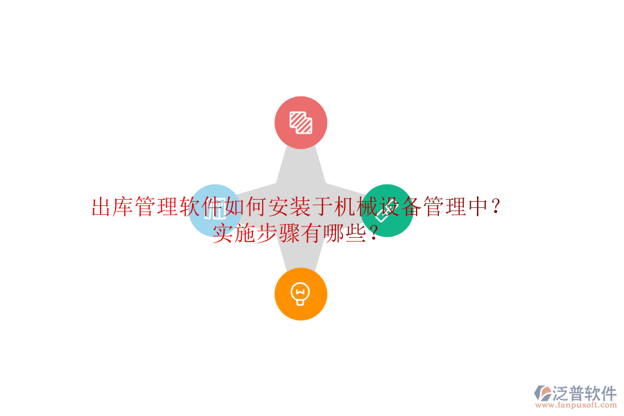 出庫管理軟件如何安裝于機械設備管理中？實施步驟有哪些？