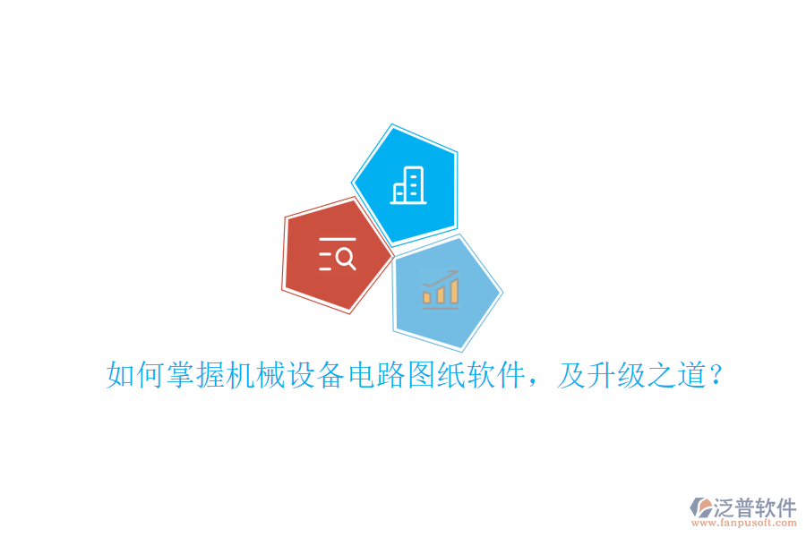 如何掌握機(jī)械設(shè)備電路圖紙軟件，及升級(jí)之道？