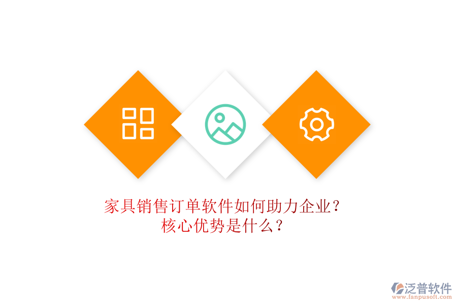 家具銷售訂單軟件如何助力企業(yè)？核心優(yōu)勢是什么？