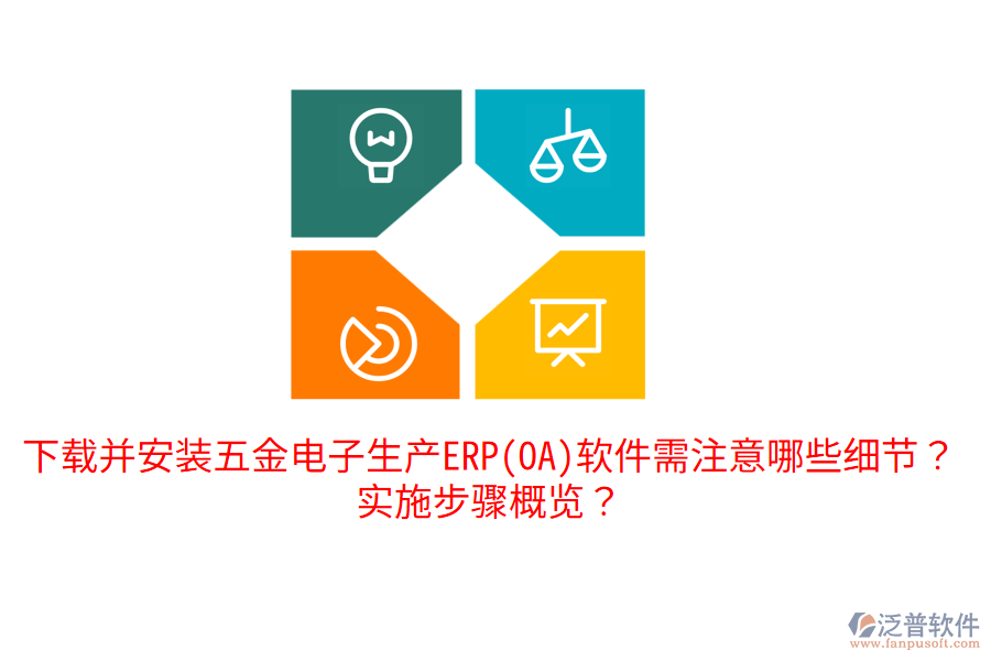 下載并安裝五金電子生產(chǎn)ERP(OA)軟件需注意哪些細(xì)節(jié)？實(shí)施步驟概覽？