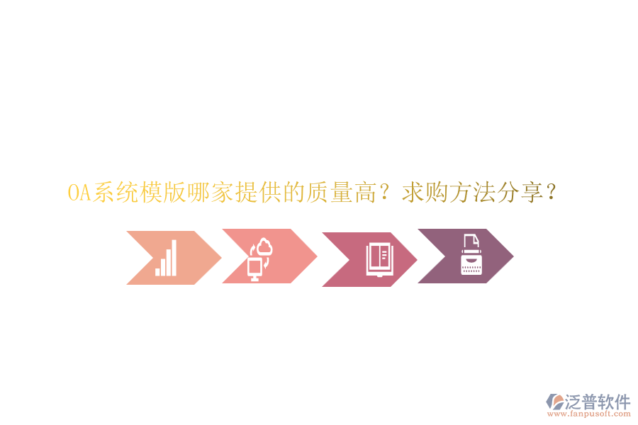 OA系統(tǒng)模版哪家提供的質(zhì)量高？求購方法分享？