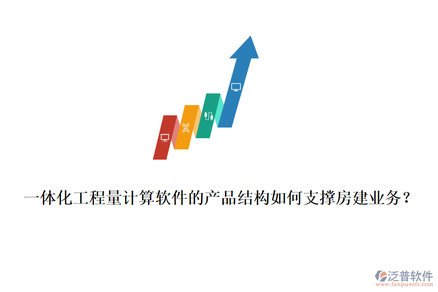 一體化工程量計(jì)算軟件的產(chǎn)品結(jié)構(gòu)如何支撐房建業(yè)務(wù)？