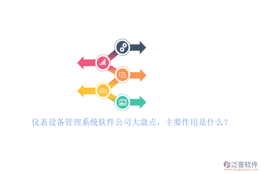 儀表設(shè)備管理系統(tǒng)軟件公司大盤點(diǎn)，主要作用是什么？
