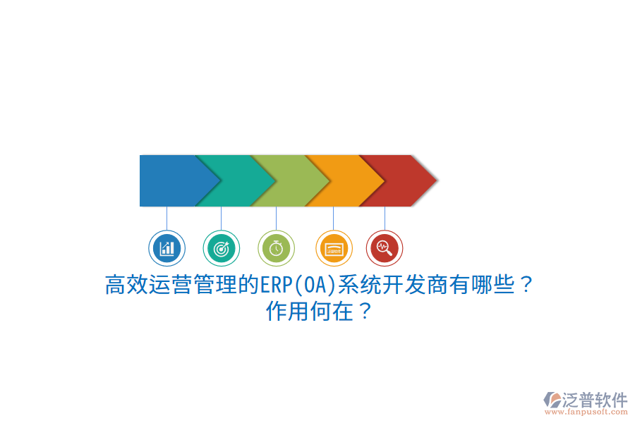 高效運(yùn)營(yíng)管理的ERP(OA)系統(tǒng)開發(fā)商有哪些？作用何在？