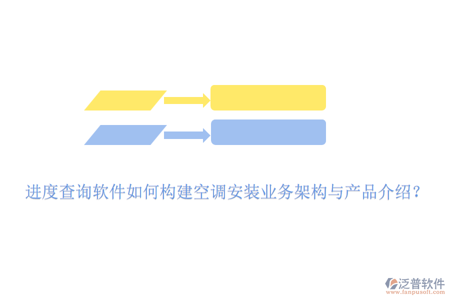 進(jìn)度查詢軟件如何構(gòu)建空調(diào)安裝業(yè)務(wù)架構(gòu)與產(chǎn)品介紹？