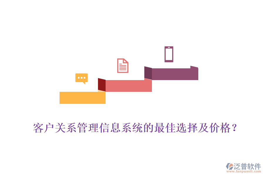 客戶關(guān)系管理信息系統(tǒng)的最佳選擇及價格？