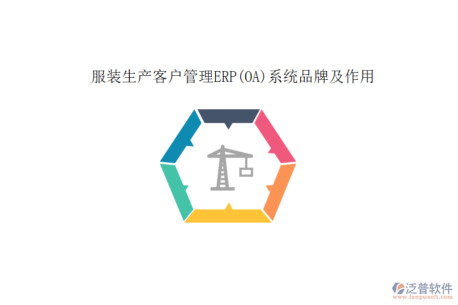服裝生產(chǎn)客戶(hù)管理ERP(OA)系統(tǒng)品牌及作用