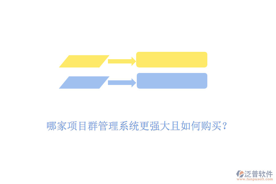 哪家項目群管理系統(tǒng)更強大且如何購買？