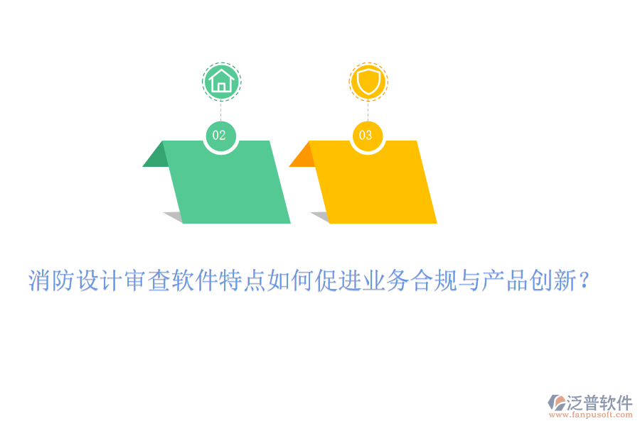 消防設(shè)計審查軟件特點(diǎn)如何促進(jìn)業(yè)務(wù)合規(guī)與產(chǎn)品創(chuàng)新？