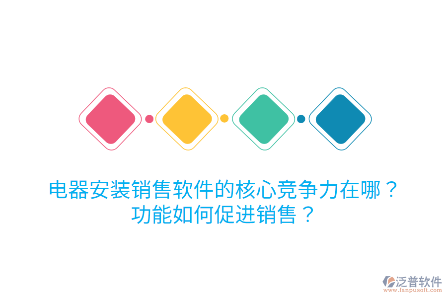  電器安裝銷售軟件的核心競(jìng)爭(zhēng)力在哪？功能如何促進(jìn)銷售？