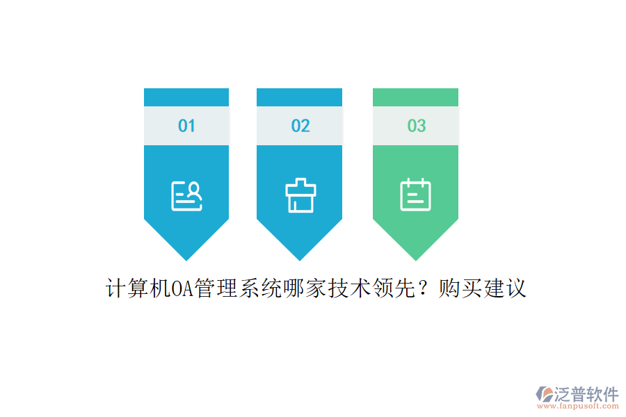 計算機OA管理系統(tǒng)哪家技術(shù)領(lǐng)先？購買建議