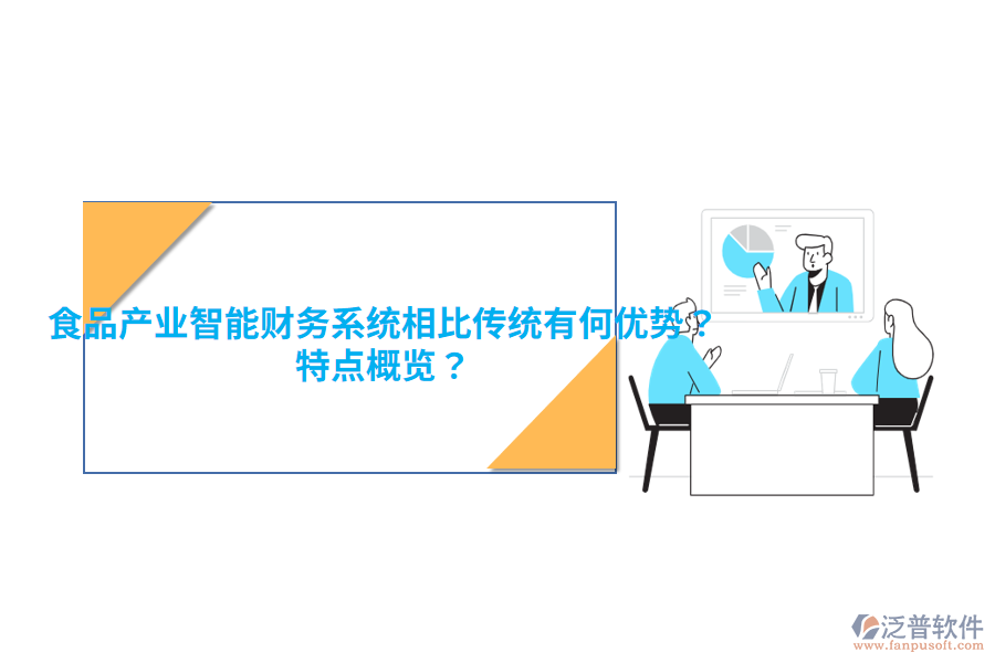 食品產業(yè)智能財務系統(tǒng)相比傳統(tǒng)有何優(yōu)勢？特點概覽？