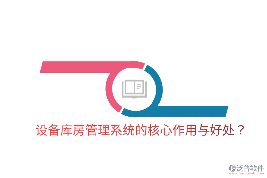 設(shè)備庫(kù)房管理系統(tǒng)的核心作用與好處？