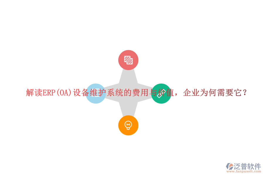 解讀ERP(OA)設備維護系統(tǒng)的費用與價值，企業(yè)為何需要它？