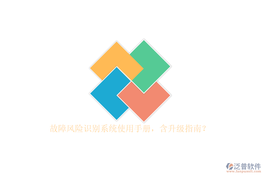故障風(fēng)險識別系統(tǒng)使用手冊，含升級指南？