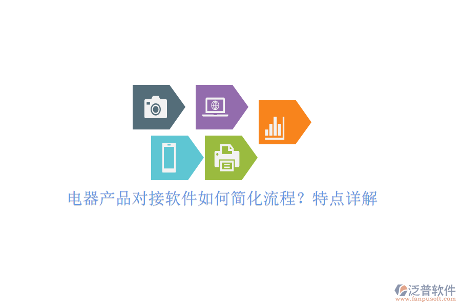 電器產(chǎn)品對接軟件如何簡化流程？特點(diǎn)詳解