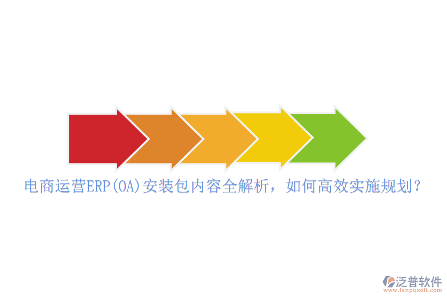 電商運(yùn)營(yíng)ERP(OA)安裝包內(nèi)容全解析，如何高效實(shí)施規(guī)劃？