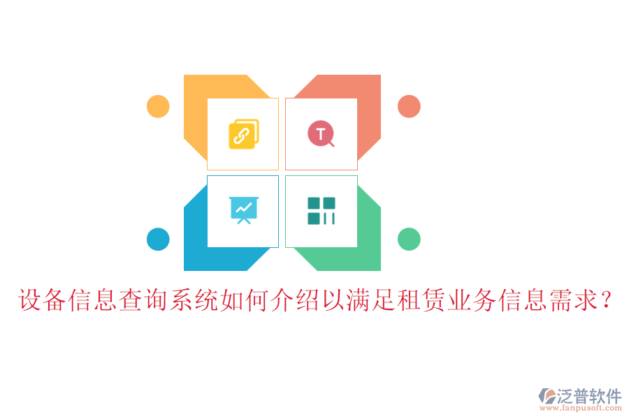 設(shè)備信息查詢系統(tǒng)如何介紹以滿足租賃業(yè)務(wù)信息需求？