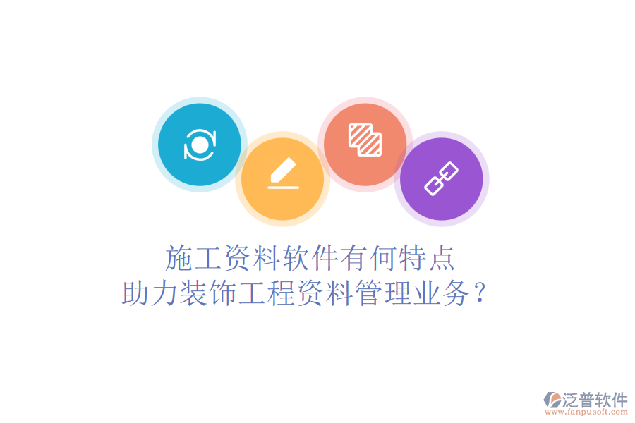 施工資料軟件有何特點(diǎn)，助力裝飾工程資料管理業(yè)務(wù)？