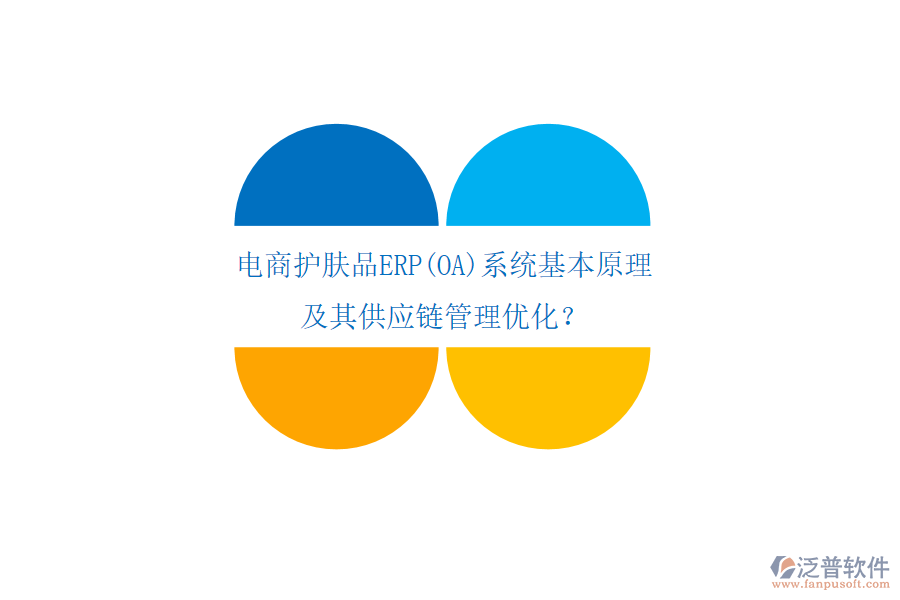 電商護(hù)膚品ERP(OA)系統(tǒng)基本原理及其供應(yīng)鏈管理優(yōu)化？