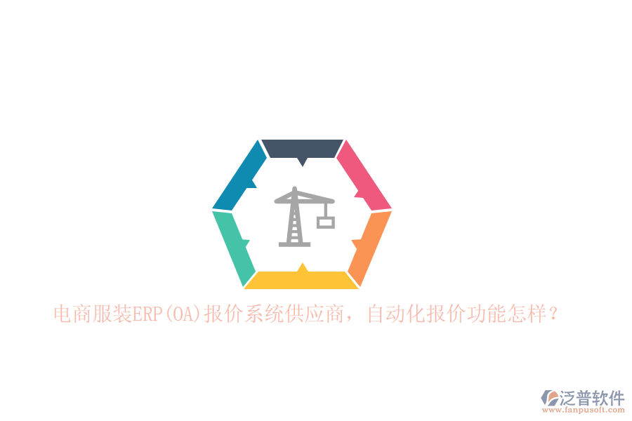 電商服裝ERP(OA)報(bào)價(jià)系統(tǒng)<a href=http://www.digitaldepost.com/fanpupm/gysgl/ target=_blank class=infotextkey>供應(yīng)商</a>，自動(dòng)化報(bào)價(jià)功能怎樣？