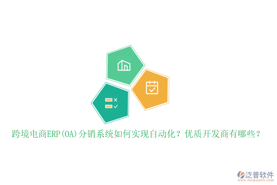 跨境電商ERP(OA)分銷系統(tǒng)如何實(shí)現(xiàn)自動(dòng)化？?jī)?yōu)質(zhì)開(kāi)發(fā)商有哪些？