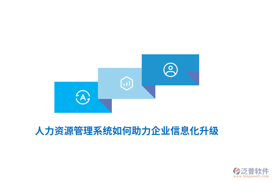 人力資源管理系統(tǒng)如何助力企業(yè)信息化升級？