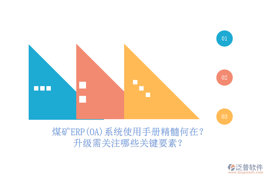 煤礦結(jié)算ERP(OA)系統(tǒng)使用手冊(cè)亮點(diǎn)解析，哪些升級(jí)服務(wù)可免費(fèi)享有？
