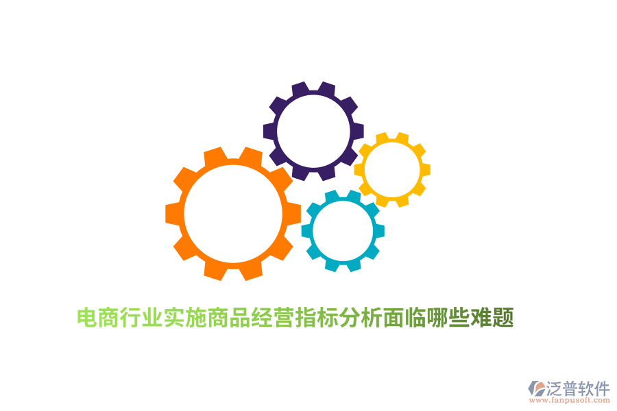電商行業(yè)實施商品經(jīng)營指標分析面臨哪些難題？