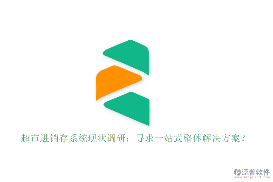 超市進(jìn)銷存系統(tǒng)現(xiàn)狀調(diào)研：尋求一站式整體解決方案？