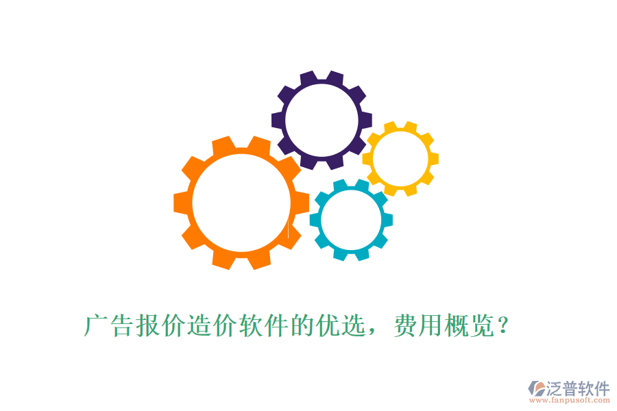 廣告報價造價軟件的優(yōu)選，費用概覽？