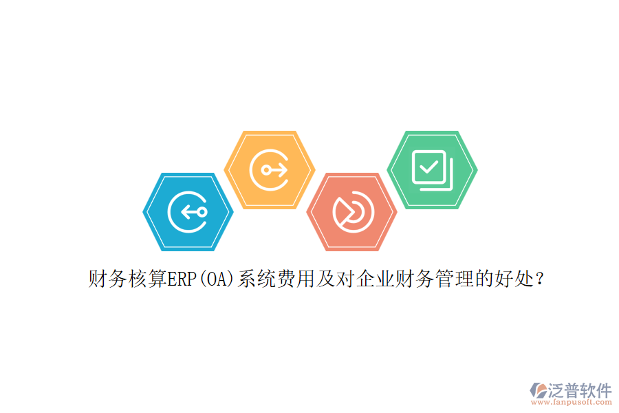財務核算ERP(OA)系統(tǒng)費用及對企業(yè)財務管理的好處？