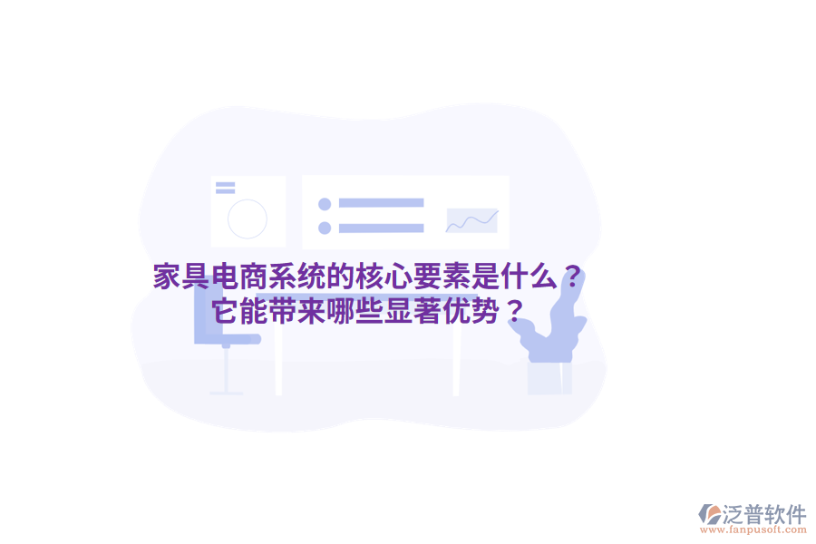 家具電商系統(tǒng)的核心要素是什么？它能帶來哪些顯著優(yōu)勢？