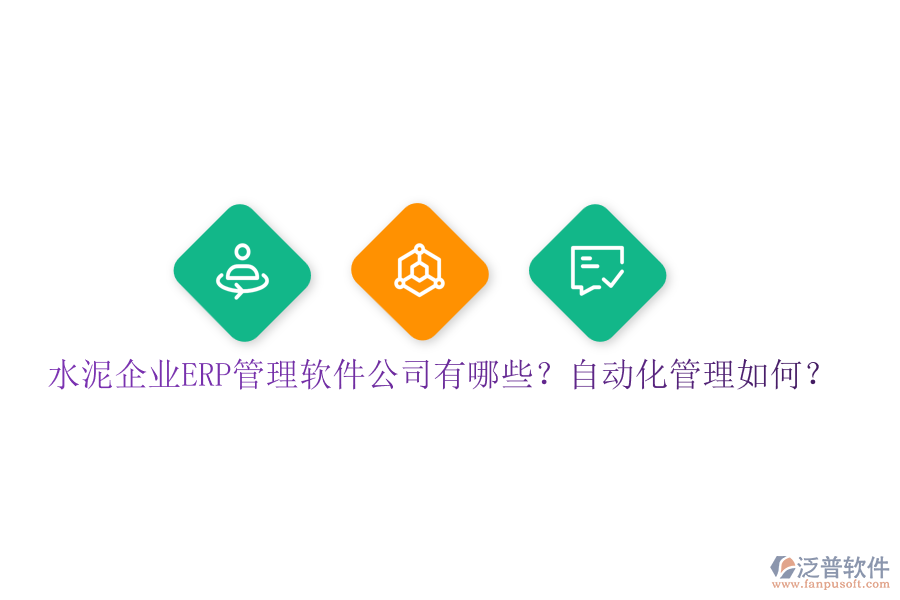 水泥企業(yè)ERP管理軟件公司有哪些？自動(dòng)化管理如何？