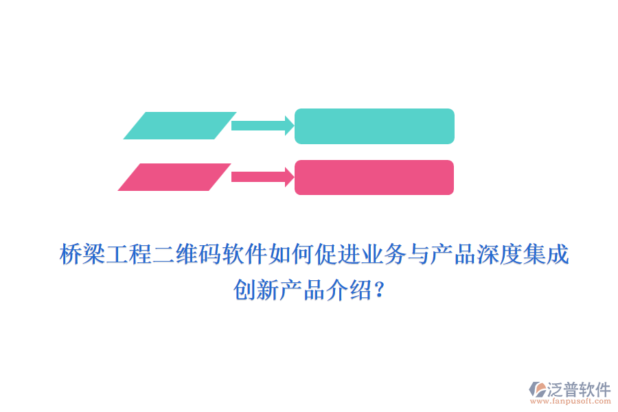 橋梁工程二維碼軟件如何促進(jìn)業(yè)務(wù)與產(chǎn)品深度集成，創(chuàng)新產(chǎn)品介紹？