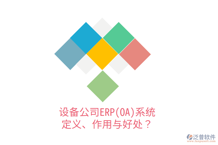 設備公司ERP(OA)系統(tǒng)：定義、作用與好處？