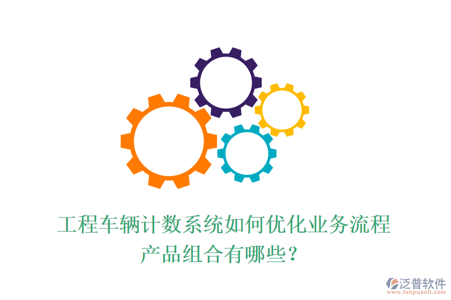 工程車輛計(jì)數(shù)系統(tǒng)如何優(yōu)化業(yè)務(wù)流程？產(chǎn)品組合有哪些？