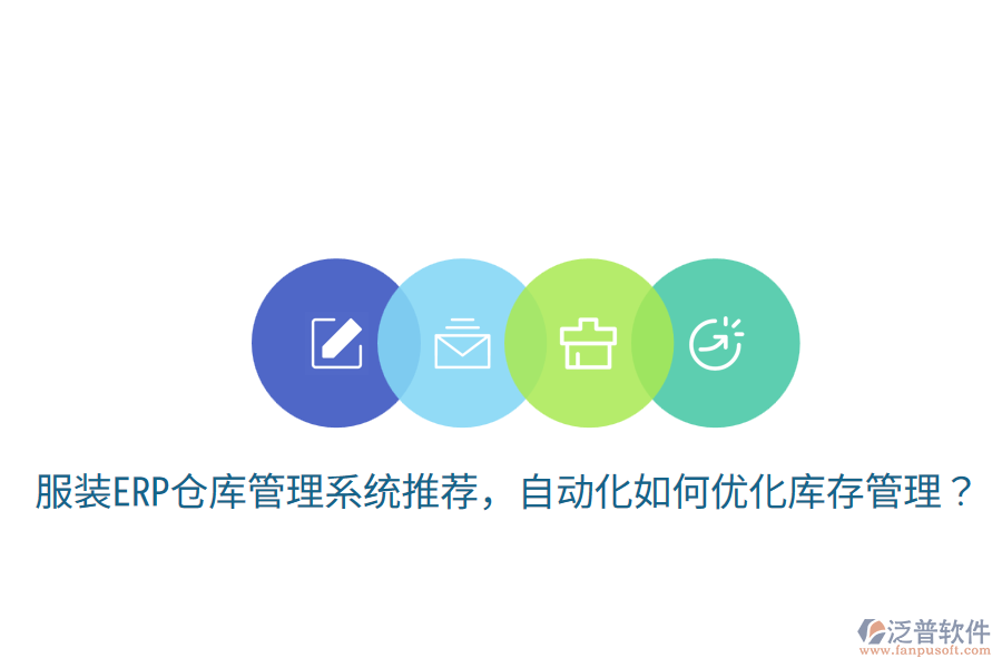  服裝ERP倉庫管理系統(tǒng)推薦，自動化如何優(yōu)化庫存管理？