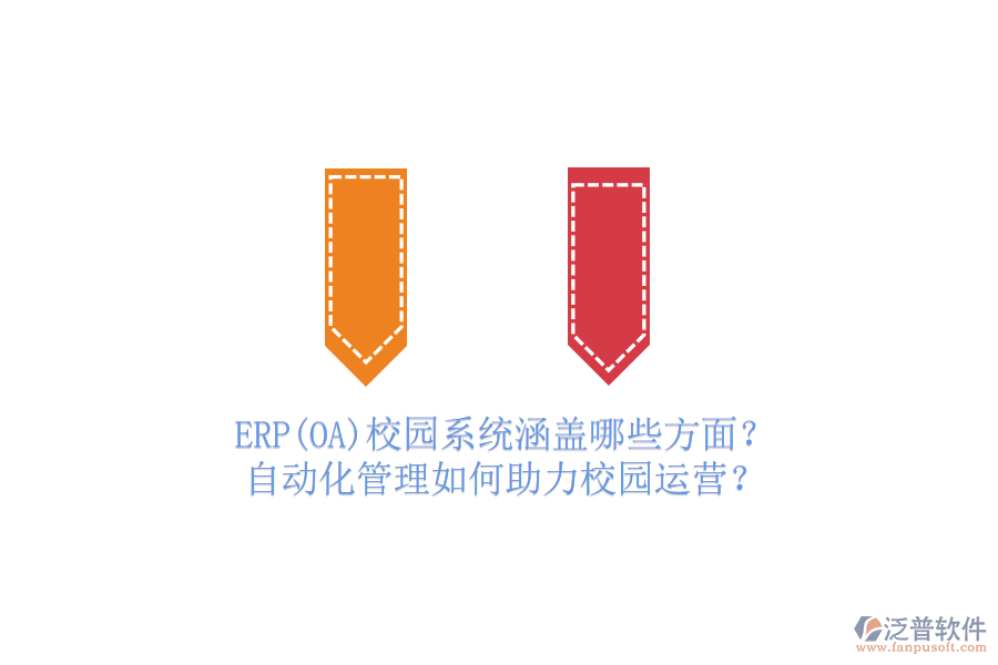 ERP(OA)校園系統(tǒng)涵蓋哪些方面？自動(dòng)化管理如何助力校園運(yùn)營？