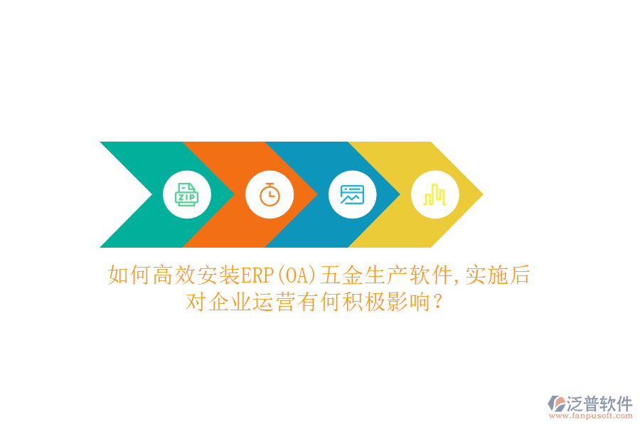 如何高效安裝ERP(OA)五金生產(chǎn)軟件？實(shí)施后對(duì)企業(yè)運(yùn)營有何積極影響？