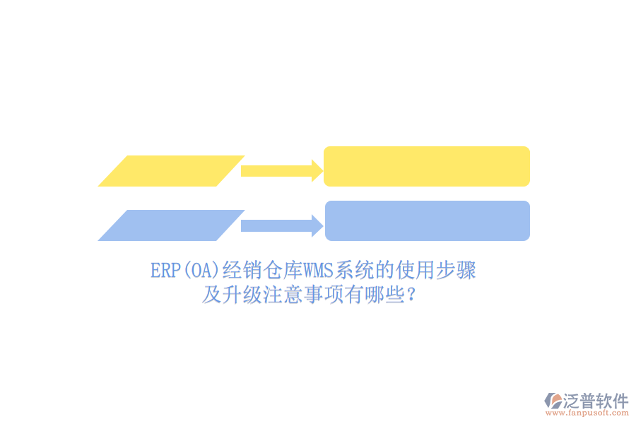 ERP(OA)經(jīng)銷倉(cāng)庫(kù)WMS系統(tǒng)的使用步驟及升級(jí)注意事項(xiàng)有哪些？