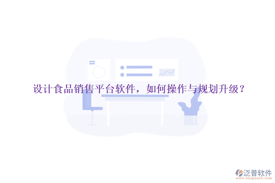 設(shè)計(jì)食品銷售平臺(tái)軟件，如何操作與規(guī)劃升級(jí)？