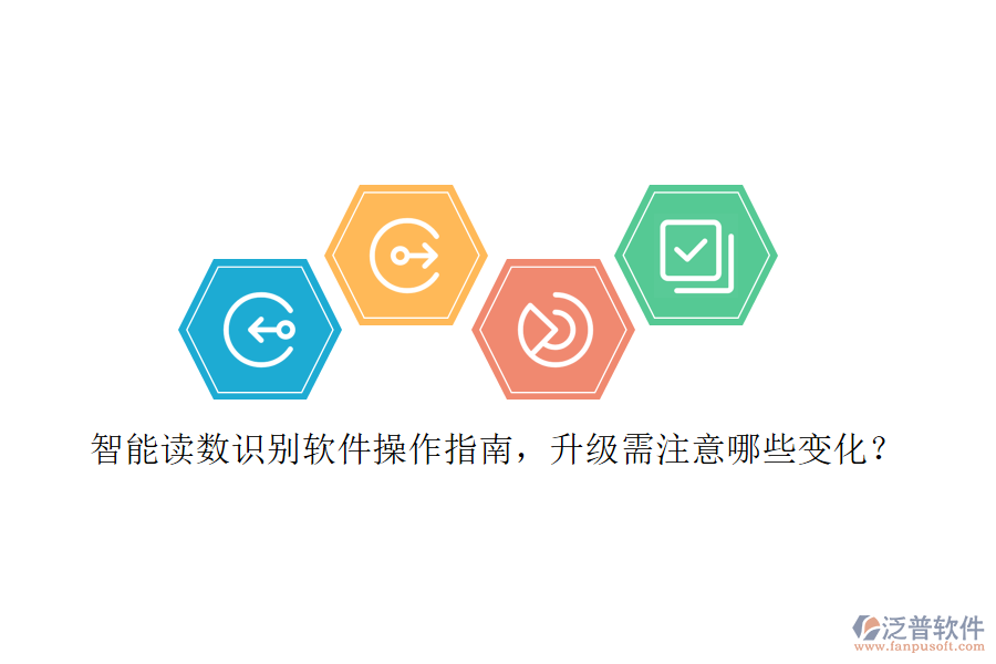 智能讀數(shù)識(shí)別軟件操作指南，升級(jí)需注意哪些變化？