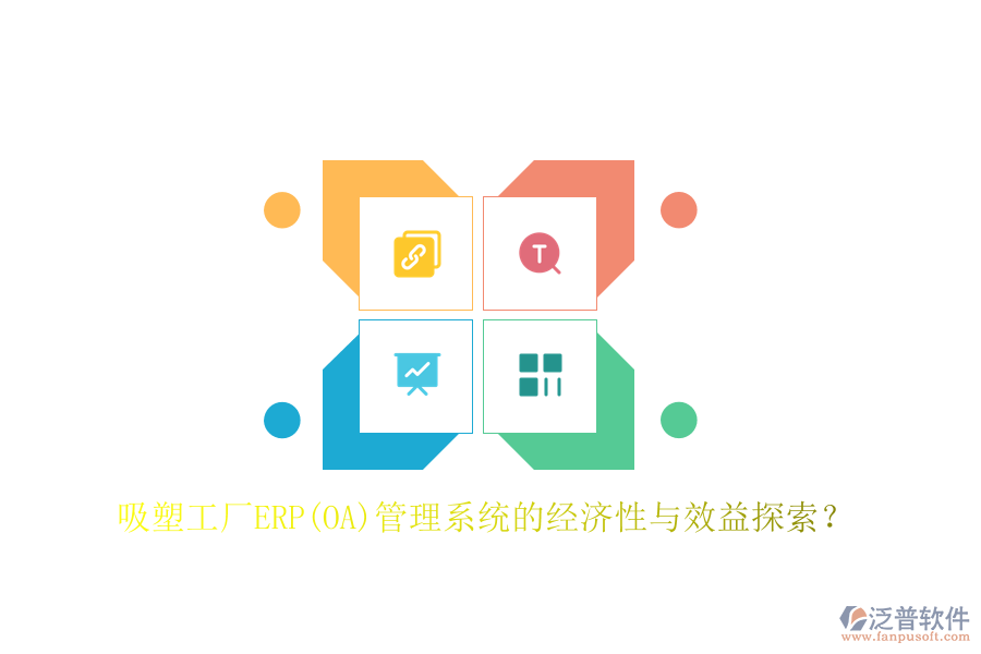 吸塑工廠ERP(OA)管理系統(tǒng)的經(jīng)濟性與效益探索？