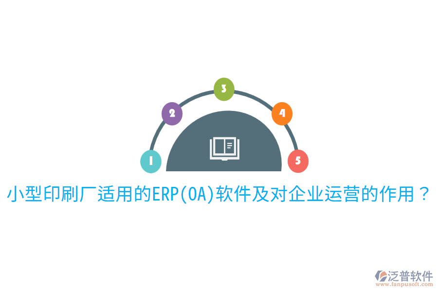  小型印刷廠適用的ERP(OA)軟件及對企業(yè)運營的作用？
