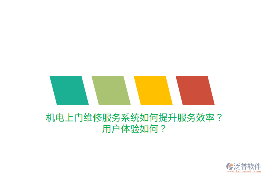 機(jī)電上門(mén)維修服務(wù)系統(tǒng)如何提升服務(wù)效率？用戶體驗(yàn)如何？