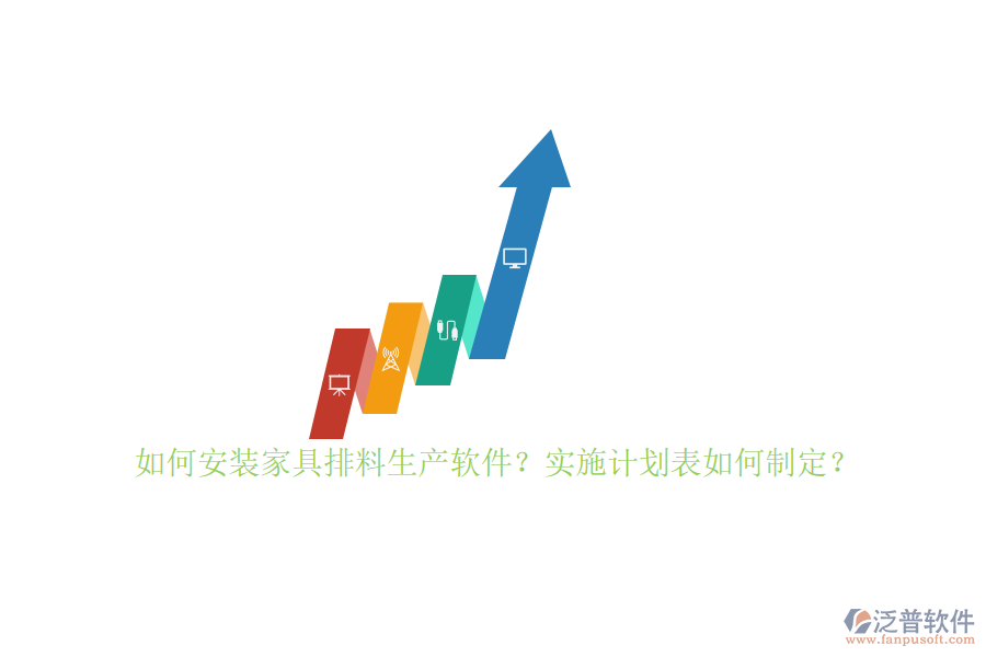 如何安裝家具排料生產(chǎn)軟件？實(shí)施計(jì)劃表如何制定？