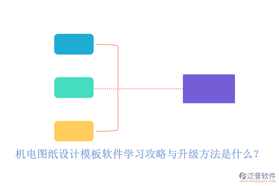 機(jī)電圖紙?jiān)O(shè)計(jì)模板軟件學(xué)習(xí)攻略與升級(jí)方法是什么？