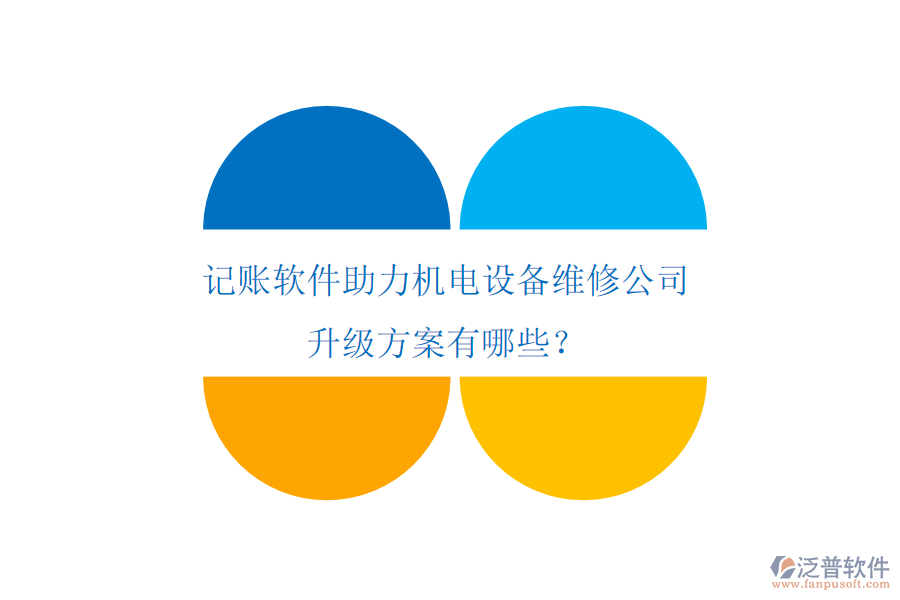 記賬軟件助力機(jī)電設(shè)備維修公司升級(jí)方案有哪些？